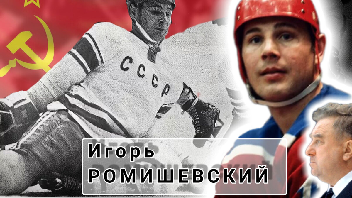 ХОККЕИСТ ИГОРЬ РОМИШЕВСКИЙ. 