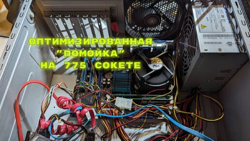 Не смотрите, что старый и забытый 775 сокет. Этот компьютер ещё многое сможет. Обзор компьютера со скупки.