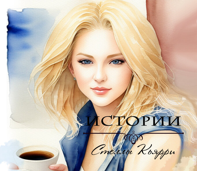 ©Стелла Кьярри
