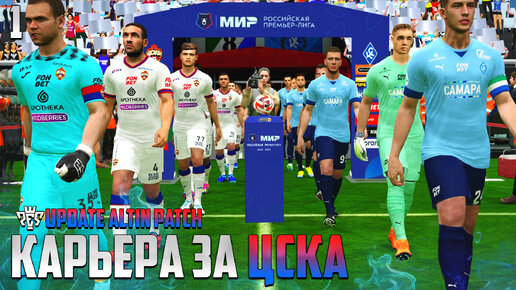 PES 24 Карьера за ЦСКА - Новые Трансферы ЦСКА - Россия Вернулась в Еврокубки #1