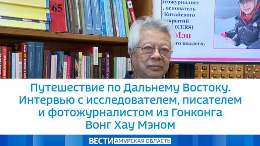 Путешествие по Дальнему Востоку. Интервью с исследователем, писателем и фотожурналистом из Гонконга Вонг Хау Мэном