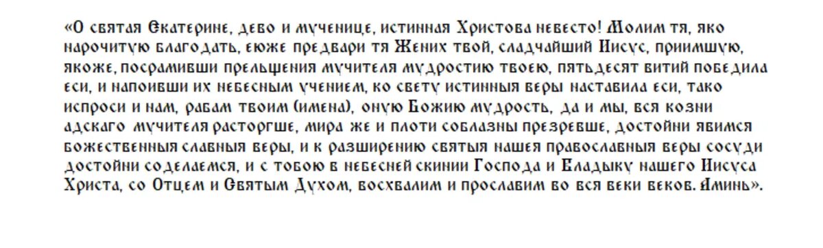 Молитва святой Екатерине📷
