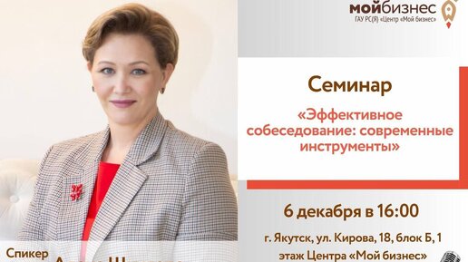 Семинар «Эффективное собеседование: современные инструменты»