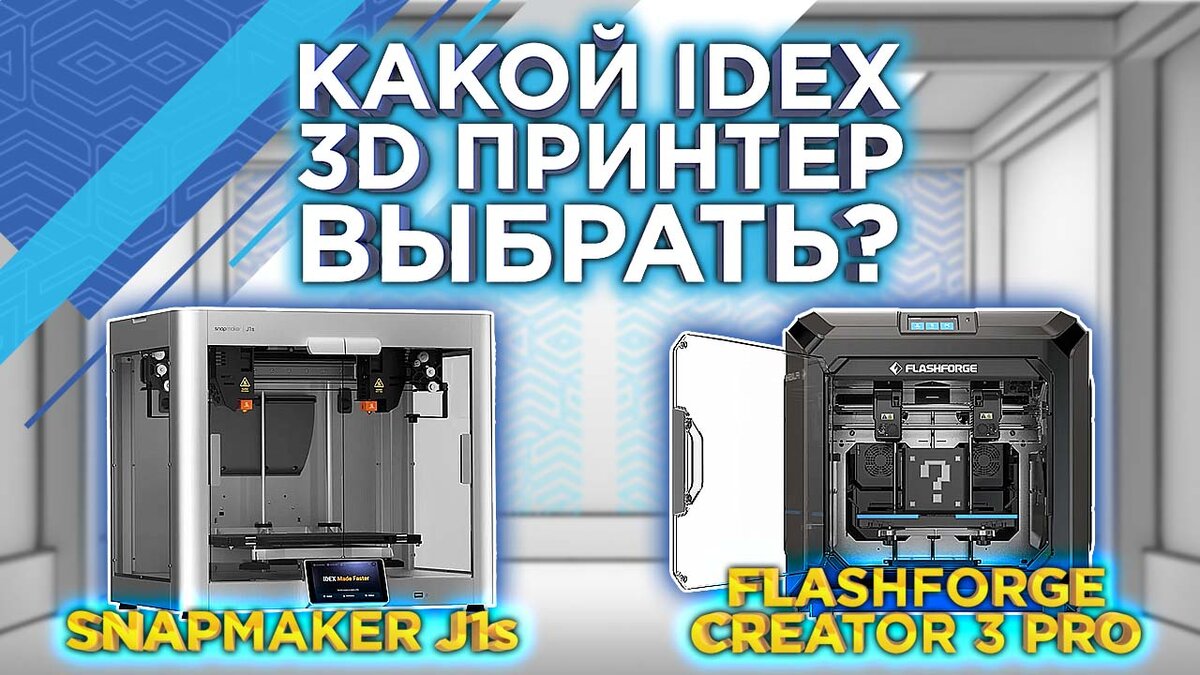 Выбираем лучший IDEX 3D принтер 2023 года! Советы от 3DTool | Компания  3Dtool - 3D принтеры, Станки с ЧПУ, Роботы | Дзен