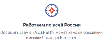 Оформить заём в "А Деньги"