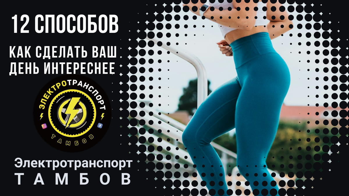 12 способов - как сделать ваш день интереснее