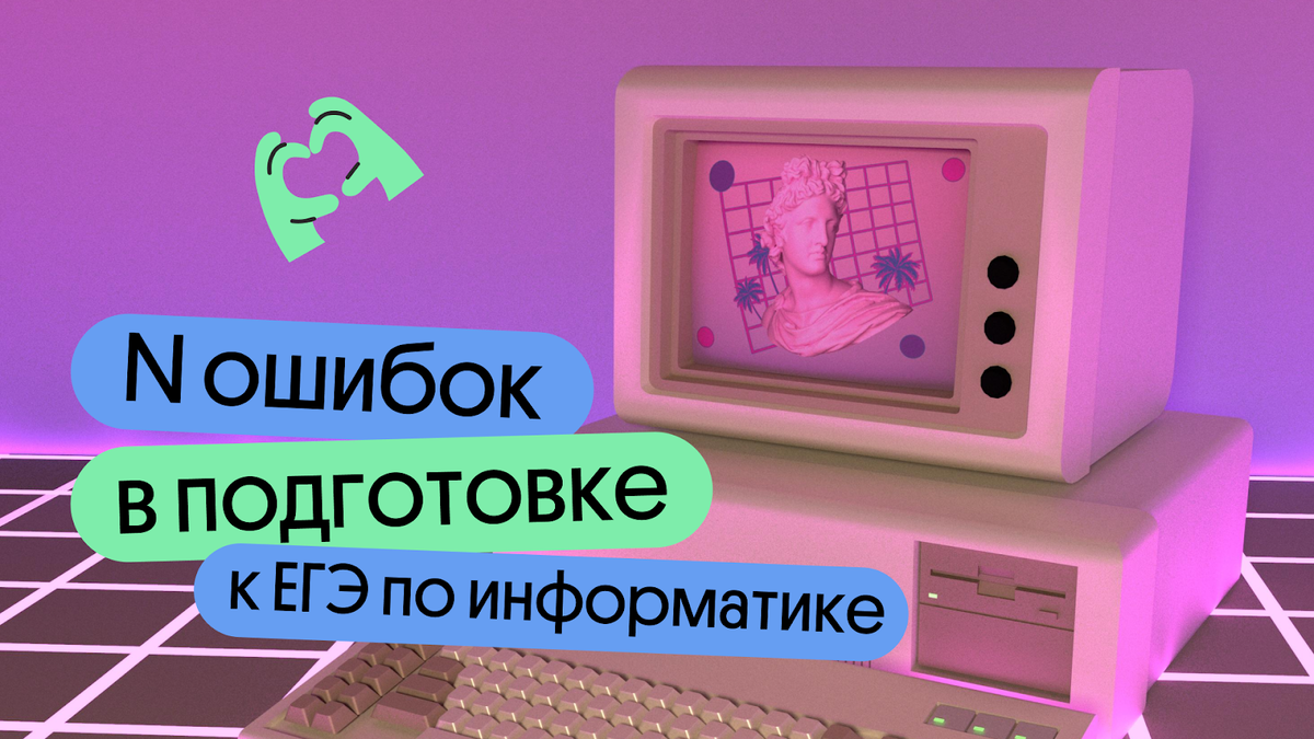 Названы главные ошибки при подготовке к ЕГЭ по информатике | Онлайн-школа  Вебиум I ЕГЭ | Дзен