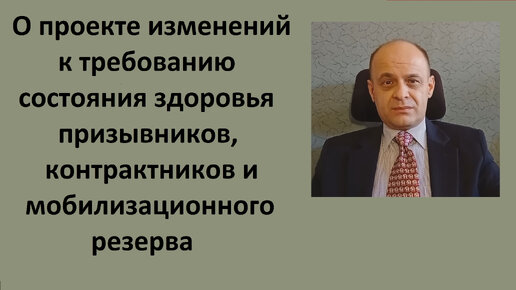 Изменения в требования к состоянию здоровья призывников, контрактников и мобилизационного резерва. Проект постановления.