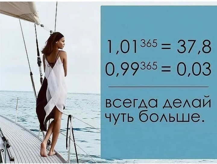 Даже больше 100. Самый лучший мотиватор. Лучший мотиватор 1.01 и 0.99. Мотивация 0.99 и 1.01. Усилия результат.