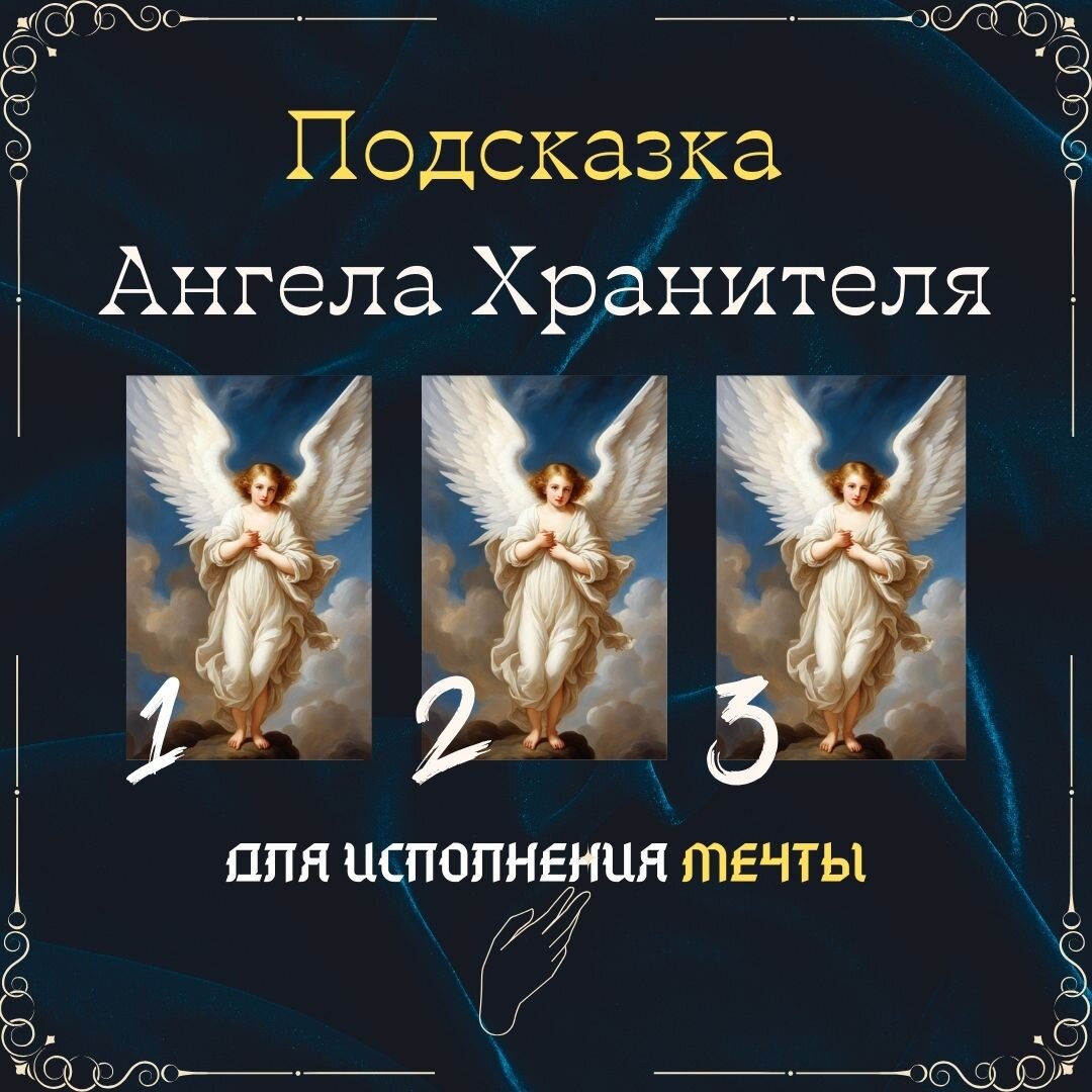 Не ждите исполнения мечты. Получите подсказку Ангела Хранителя и порадуйтесь своей удаче!