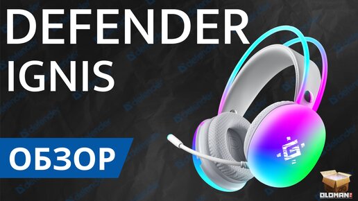 ОБЗОР DEFENDER IGNIS | ИГРОВЫЕ USB НАУШНИКИ С ЯРКОЙ RGB ПОДСВЕТКОЙ И ХОРОШИМ МИКРОФОНОМ ДЛЯ ОБЩЕНИЯ В ИГРАХ!!