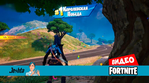 Моя вторая победа в этом сезоне Fortnite