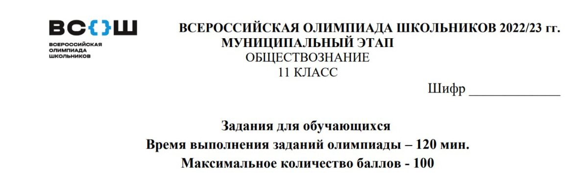 ВСЕРОССИЙСКАЯ ОЛИМПИАДА ШКОЛЬНИКОВ 2023/24 гг.МУНИЦИПАЛЬНЫЙ ЭТАПОБЩЕСТВОЗНАНИЕ7 8 9 10 и 11 КЛАСС