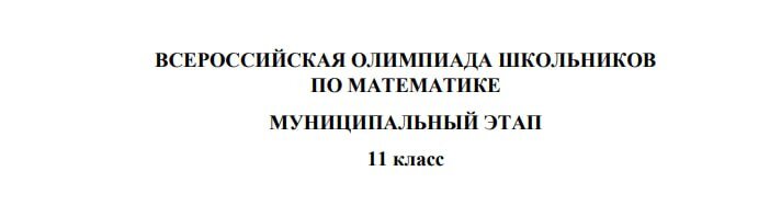 Ответы на всош математика муниципальный этап республика татарстан 116 регион