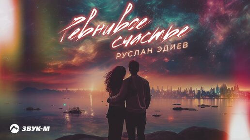 Download Video: Руслан Эдиев - Ревнивое счастье | Премьера трека 2023