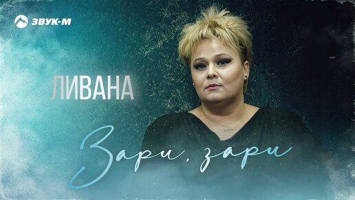 Ливана - Зари, зари | Премьера трека 2023