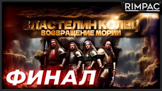 The Lord of the Rings Return to Moria _ БИТВА С ДРАКОНОМ _ в коопе! _ ФИНАЛ