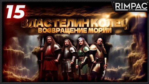 The Lord of the Rings Return to Moria _ МИФРИЛОВАЯ КУЗНИЦА _ в коопе! _ часть 15