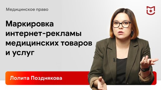 Маркировка интернет-рекламы медицинских товаров и услуг. Лолита Позднякова