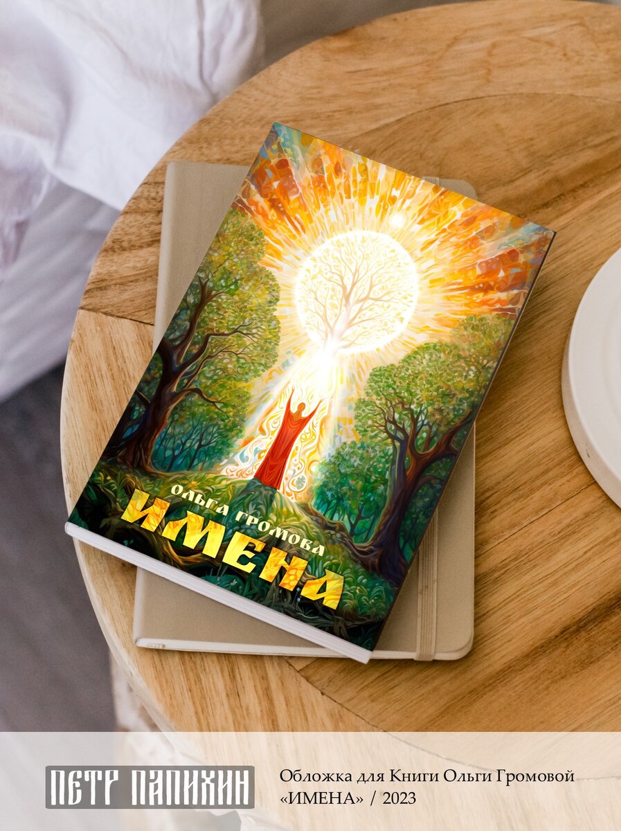 Обложка книги Ольги Громовой / https://vk.com/olgagromova.grom