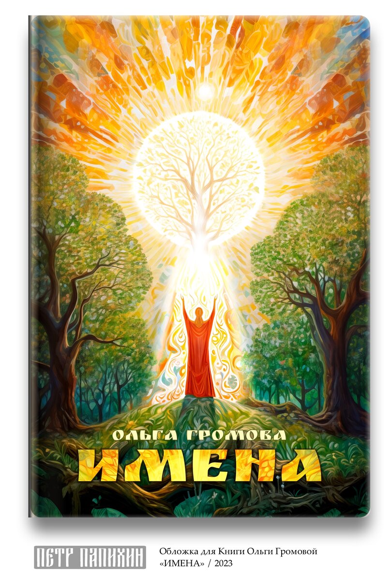 Обложка книги Ольги Громовой / https://vk.com/olgagromova.grom