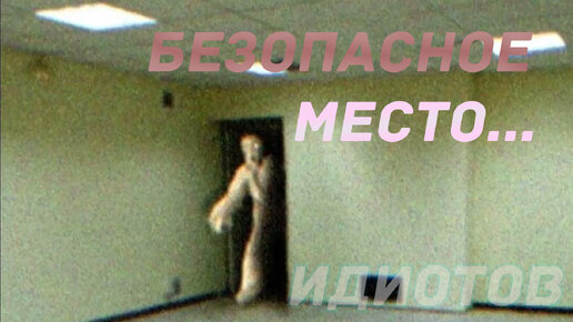 Здрасьте, ты идиот. Моменты в Escape The Backrooms (8)