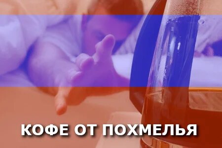 Как правильно пить кофе с похмелья