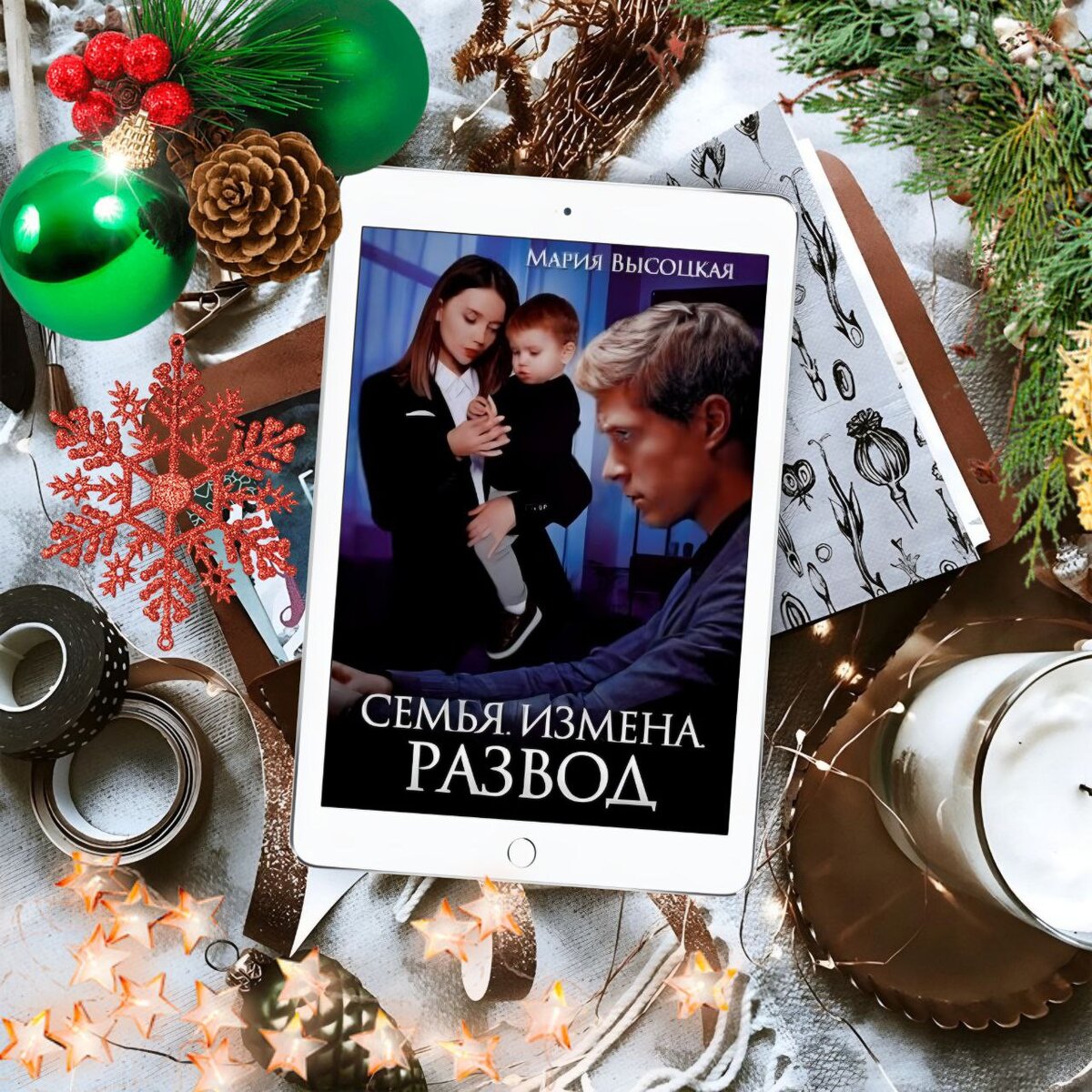 — Изменяет, и что? Ты теперь сына без отца решила оставить? О ребёнке совсем не думаешь? Какой ещё развод?— Я застала его с другой. Он даже не скрывает. А если сын увидит?— Детонька, вашему сыну полная семья нужна.— У него и другие женщины есть, я знаю. Много. Он нас всех с грязью мешает. Как ты не понимаешь, папа?— Перетерпи. Нагуляется. Перегорит. Зря я столько сил приложил, чтобы ваша свадьба состоялась?— Я его ненавижу. Понимаешь? Ненавижу!— Я поговорю с Мишей, но домой тебя обратно не приму. Даже не надейся. Огромные деньги на кону!Я семь лет живу в золотой клетке и хочу из нее выбраться, только ни муж, ни отец никогда не позволят мне этого сделать…Его прилюдная измена, последний шанс добиться развода. Смогу ли я?