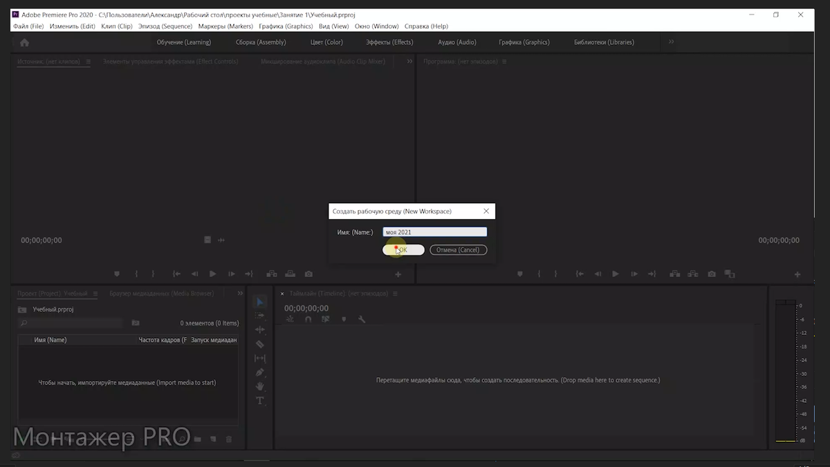 Сохранение рабочей среды в Adobe Premiere Pro 2020