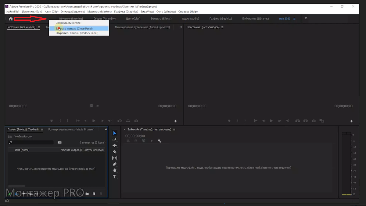 Отключение панели рабочих пространств в Adobe Premiere Pro 2020