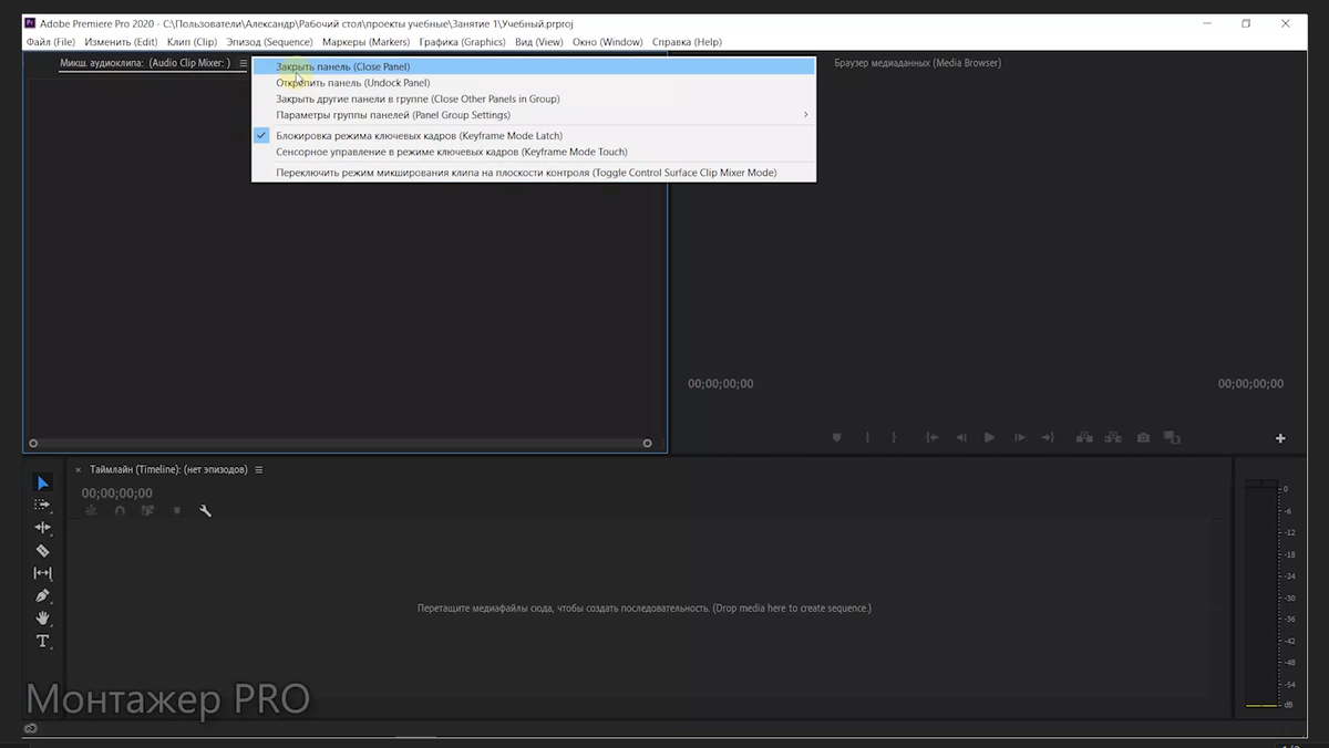Закрываем панель Микшер Аудиоклипа в Adobe Premiere Pro 2020