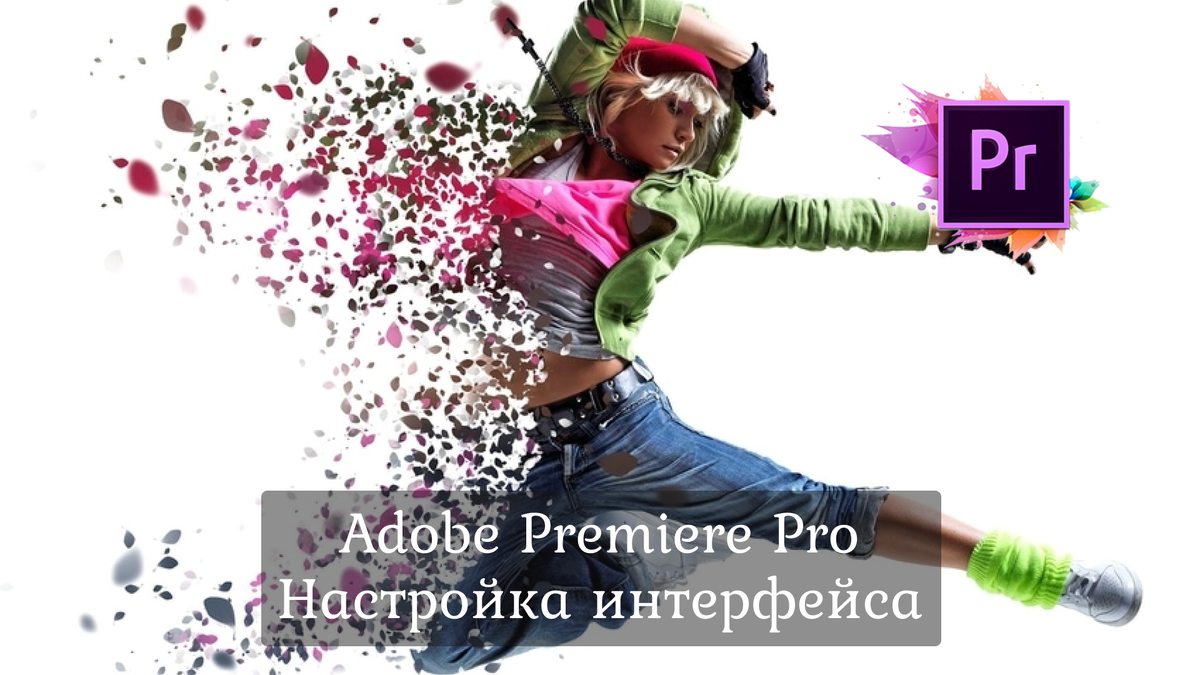 1.2 Adobe Premiere Pro - Начало работы. Настройка интерфейса. | Modno &  Krasivo | Дзен