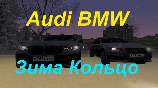 Audi BMW Зима Кольцо в МТА Province
