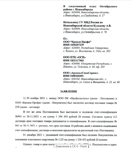 Мошенники ПК Профильсталь, ЗСК Сибирь, анализ деятельности ООО ЗСК-Сибирь, максим сапкевич, максим сапкевич мошенник, сэндвич панели в новосибирске, завод сэндвич панелей в новосибирске мошенники, заводы мошенники в новосибирске