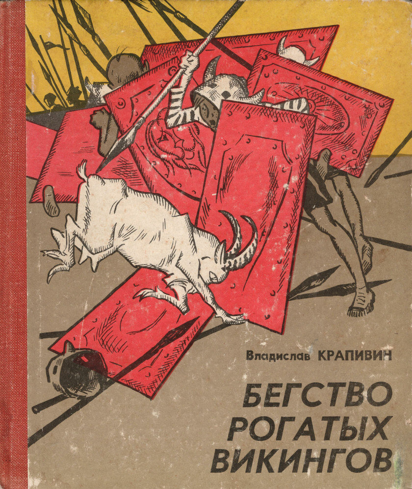 Бегство рогатых викингов | Мои первые книжки | Дзен