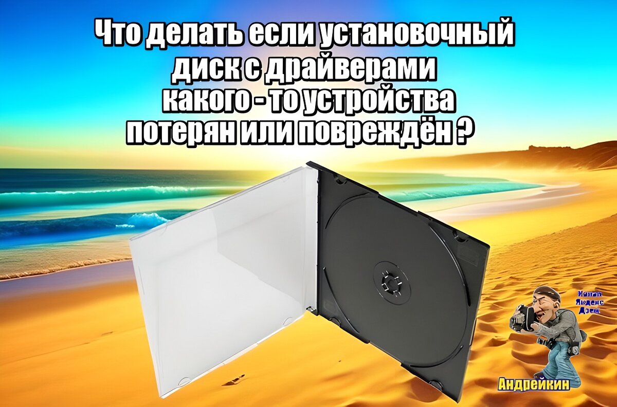 Что делать, если установочный диск от какого-то устройства потерян или  повреждён | Андрейкин | Дзен