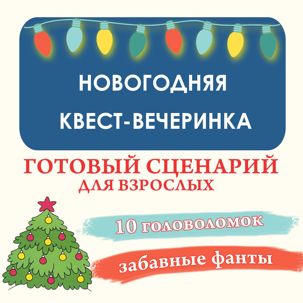 Новогодняя квест-вечеринка для взрослых: готовый сценарий | Print Kwest |  Дзен