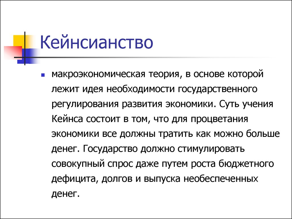 Теория экономической необходимости. Кейнсианство суть теории. Кейнсианская теория сущность. Кейнсианство в экономике кратко. Основные теории Кейнса