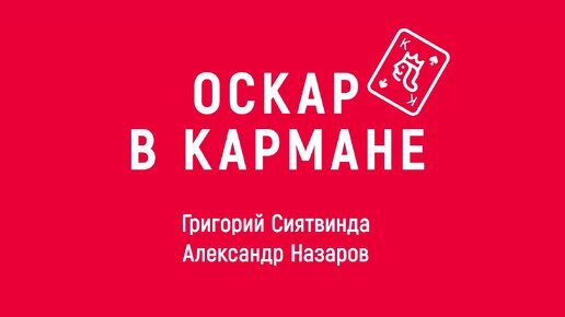 Новелла: «Оскар в кармане». Киножурнал «ВСЛУХ!». Первый сезон. Выпуск 1