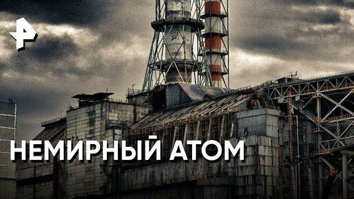 «Невероятно интересные истории»: аварии ядерных реакторов