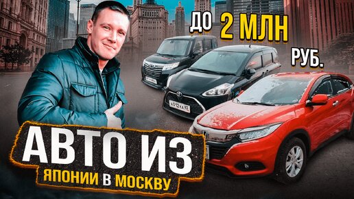 Лучшие автомобили из Японии ПОД ЗАКАЗ для наших клиентов в Москву❗️ ОТЗЫВЫ PRIORITY AUTO