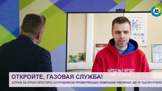 Télécharger la video: В России увеличат штраф за недопуск газовщиков в квартиру до 10 тысяч рублей. Интервью