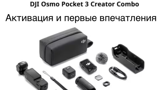 Первые впечатления с DJI Osmo Pochet 3.