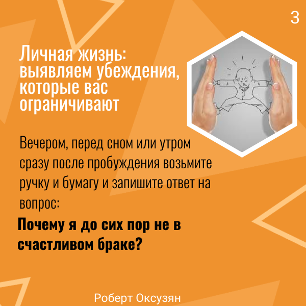 Обязательно выполняйте упражнение письменно, важно прописать ответы своей рукой — это поможет вам выгрузить из головы как можно больше установок