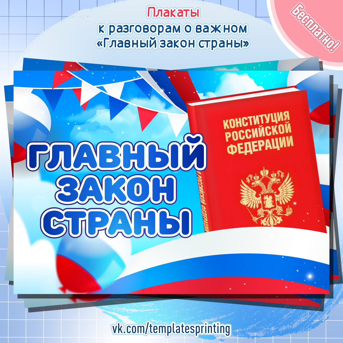 Плакат к «Разговоры о Важном» на 11 декабря «Главный закон страны»
