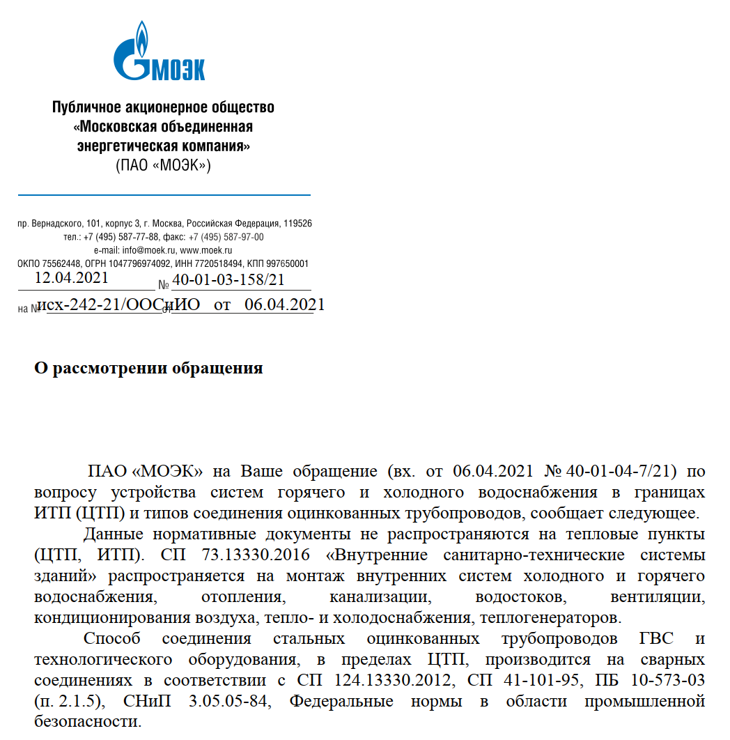 Ответ ПАО "МОЭК" по устройству трубопроводов ХВС и ГВС в помещении ИТП