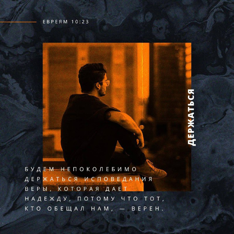 Евреям 10:23