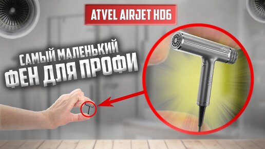 Компактное чудо ухода за волосами с ионизацией: обзор фена Atvel AirJet HD6