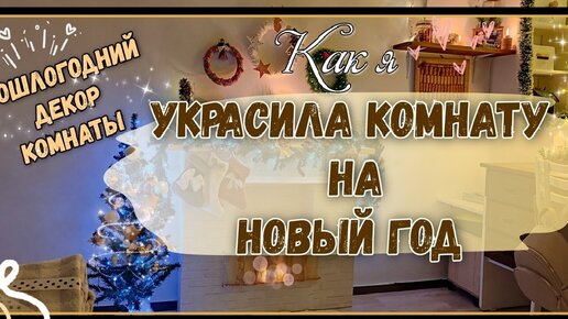 Украсила комнату к Новому году