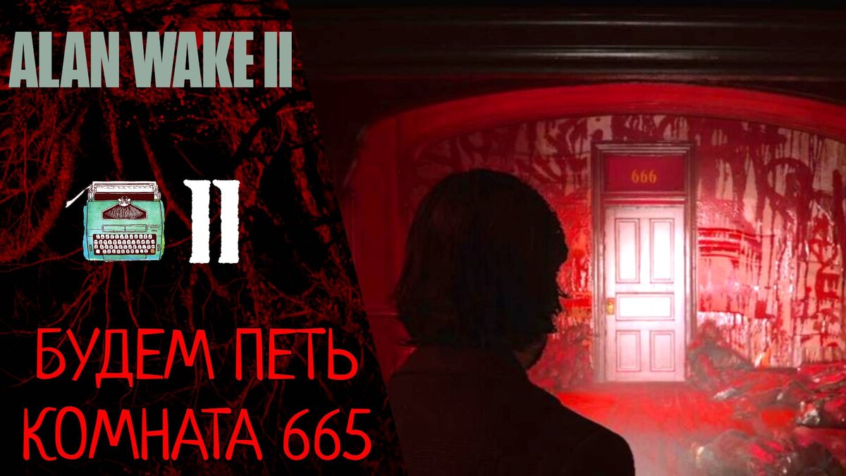 🎸 Прохождение Alan Wake 2 ⓫ Глава 10 Будем петь, Глава 11 Номер 665 | Алан Вейк 2